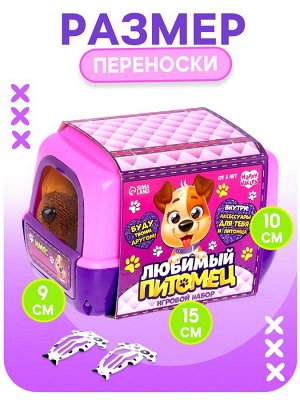 Игровой набор «Любимый питомец: Собачка», в переноске, с аксессуарами