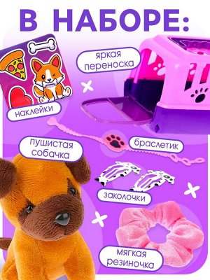 Игровой набор «Любимый питомец: Собачка», в переноске, с аксессуарами