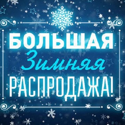 Декабрьская Распродажа ! Зимние Скидки и  Рассрочка !!