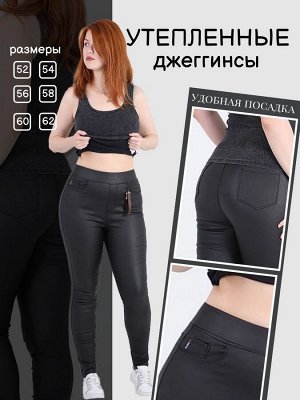 Джеггинсы на флисе с пропиткой под кожу