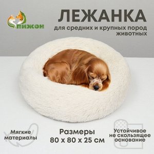 Лежанка для собак и кошек, длинный мех, 80x80x25 см, молочная