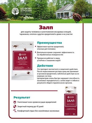 Щёлково Агрохим Инсектицид «Залп» от широкого спектра вредителей, ампула 5 мл