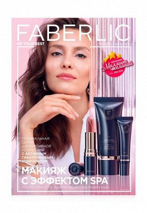 Каталог Faberlic №15/2025 Россия