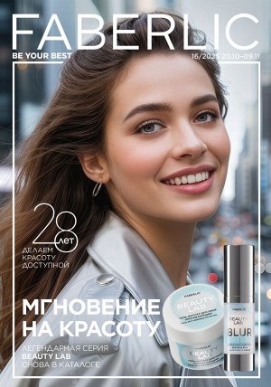 Каталог Faberlic №16/2025 Россия