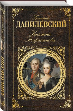 РУССКАЯ КЛАССИКА*ГРИГОРИЙ ДАНИЛЕВСКИЙ Княжна Таракановакниги