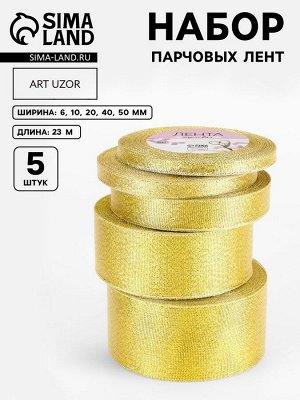 Набор парчовых лент, 5 шт., размер лент: 6/10/20/40/50 мм, 23±1 м, цвет золотой