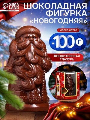 Шоколадная фигурка «Новогодняя», 100 г