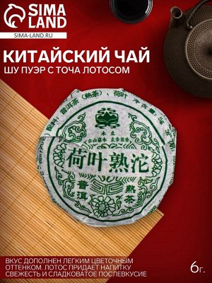 Чай Шу Пуэр с Точа Лотосом 6 г