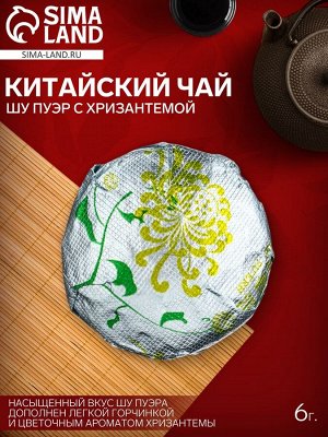 Чай Шу Пуэр с Хризантемой 6 г