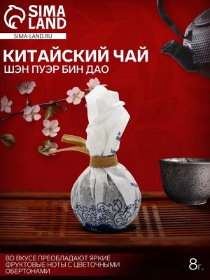Чай Шэн Пуэр Бин Дао 8 г