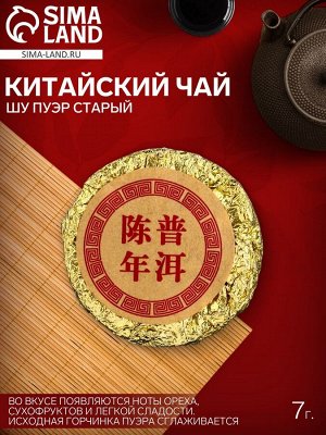 Чай Шу Пуэр Старый 7 г
