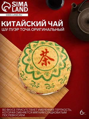 Чай Шу Пуэр Точа Оригинальный 6 г