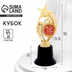 Кубок наградная фигура: звезда «Больших побед и новых достижений» золото, пластик, 18.5 см