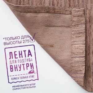 Шторы портьерные Шенилл ”Дольче” какао 190*275*2шт