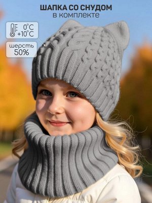 Шапка со снудом вязаная детская Amarobaby Charm, демисезонная, серый