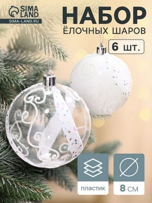 Ёлочные игрушки «Ажурные завитки», шары новогодние, набор 6 шт., d=8 см, белый