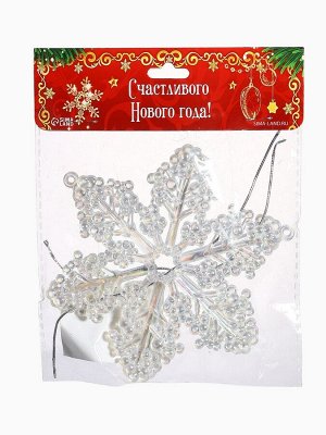 Ёлочные игрушки 2 шт. «Зимнее волшебство. Снежинка бусинки», 12x10 см, прозрачный перламутр