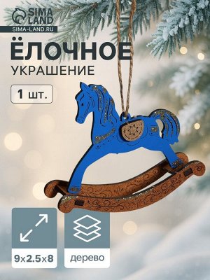 Ёлочное украшение новогоднее «Лошадка-качалка» 9x2.5x8 см, синее/дуб
