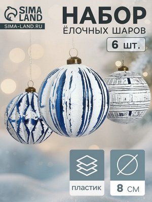 Набор ёлочных шаров «Вестон», d=8 см, 6 шт., геометрия, бело-синий