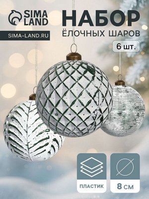 Набор ёлочных шаров «Вестон», 6 шт., d=8 см, сеточка, бело-зелёный