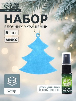 Набор ёлочных украшений «Ёлочки», арома, 5 шт., МИКС