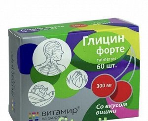 Глицин форте 300 мг "ВИТАМИР" Вишня - БАД, № 60 табл. х 634 мг