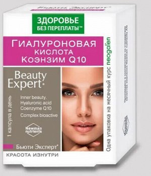 Бьюти Эксперт Гиалуроновая кислота, Коэнзим Q10 725мг № 30 (БАД)