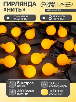 Гирлянда «Нить» 5 м с насадками «Шарики жёлтые», IP20, тёмная нить, 30 LED, свечение жёлтое, 8 режимов, 220 В