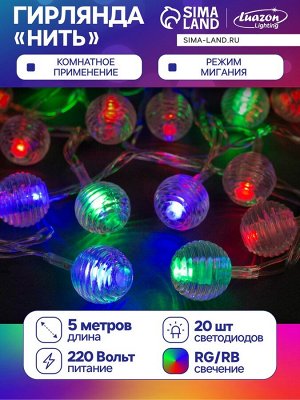 Гирлянда «Нить» 5 м с насадками «Шарики льда», IP20, прозрачная нить, 20 LED, свечение мульти (RG/RB), мигание, 220 В