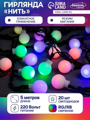 Гирлянда «Нить» 5 м с насадками «Шарики белые», IP20, тёмная нить, 20 LED, свечение мульти (RG/RB), мигание, 220 В