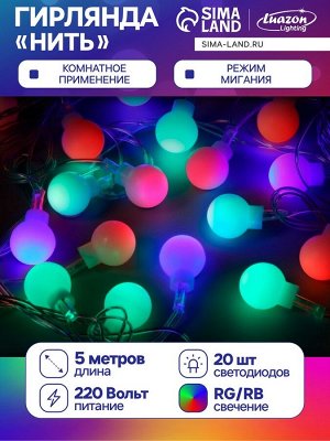 Гирлянда «Нить» 5 м с насадками «Шарики белые», IP20, прозрачная нить, 20 LED, свечение мульти (RG/RB), мигание, 220 В