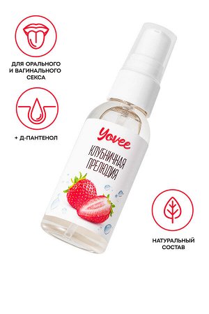Съедобная гель-смазка Yovee «Клубничная прелюдия» с Д-Пантенолом, со вкусом клубники, 50 мл