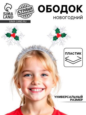 Ободок новогодний карнавальный «Снежинка, ягодки»