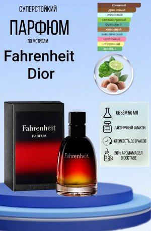 Парфюм Christian Dior Fahrenheit 50мл