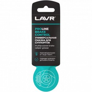 Смазка пластичная Lavr ProLne Brake Control, для суппортов, термостойкая, стик-пакет 5г, арт. Ln3528