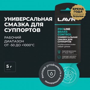 Смазка пластичная Lavr ProLne Brake Control, для суппортов, термостойкая, стик-пакет 5г, арт. Ln3528