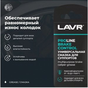 Смазка пластичная Lavr ProLne Brake Control, для суппортов, термостойкая, стик-пакет 5г, арт. Ln3528