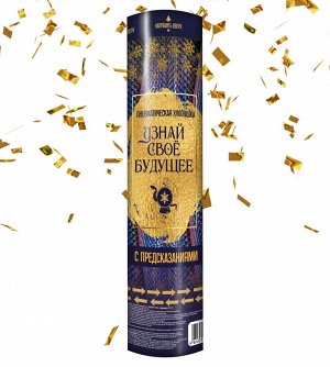 Хлопушка пневматическая с предсказаниями Змеиная кожа, 30 см