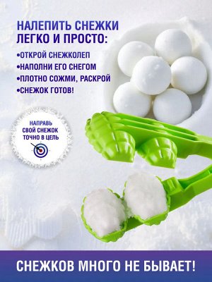 Снежколеп "Граната" двойной (размер снежка 6х8,3см), длина 37см, зеленый