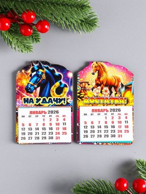 Набор магнитов на холодильник с календарём 2026, 2 шт., «Конь новогодний: На удачу, Достатка», 9.5x6.5 см