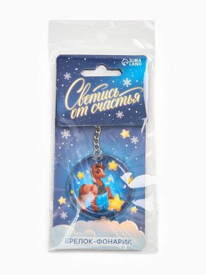 Брелок новогодний с фонариком «Светись от счастья», 5*5 см