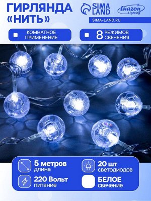 Гирлянда «Нить» 5 м с насадками «Футбольный мяч», IP20, прозрачная нить, 20 LED, свечение белое, 8 режимов, 220 В