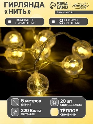 Гирлянда «Нить» 5 м с насадками «Футбольный мяч», IP20, прозрачная нить, 30 LED, свечение тёплое белое, 8 режимов, 220 В