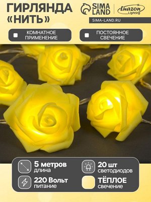 Гирлянда «Нить» 5 м с насадками «Розы жёлтые», IP20, прозрачная нить, 20 LED, свечение тёплое белое, 220 В