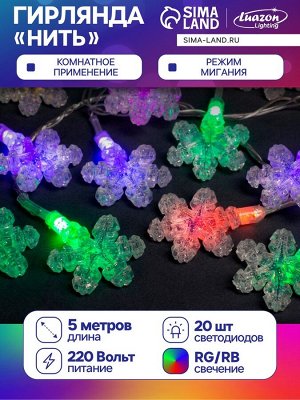 Гирлянда «Нить» 5 м с насадками «Снежинки», IP20, прозрачная нить, 20 LED, свечение мульти (RG/RB), мигание, 220 В
