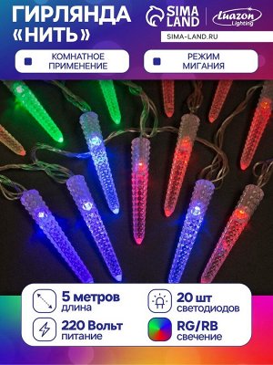 Гирлянда «Нить» 5 м с насадками «Сосульки граненые», IP20, прозрачная нить, 20 LED, свечение мульти (RG/RB), мигание, 220 В