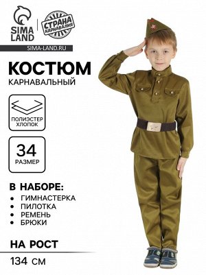 Детский карнавальный костюм «Военный», брюки, гимнастёрка, ремень, пилотка, р-р 34, рост 134 см