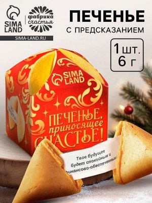 Печенье с предсказанием на новый год «Приносящее счастье», 1 шт. x 6 г