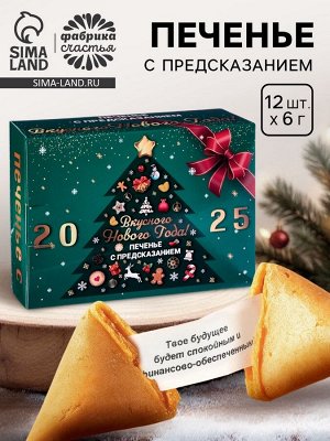 Печенье с предсказанием «Вкусного Нового года 2026», 84 г