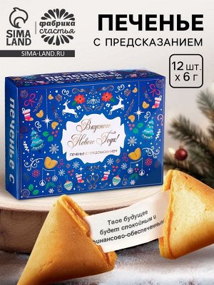 Печенье с предсказанием «Вкусного Нового года», 12 шт., 84 г